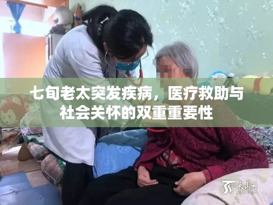 七旬老太突发疾病,医疗救助与社会关怀的双重重要性