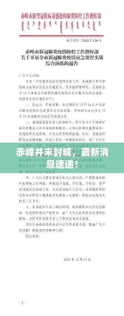 赤峰并未封城，最新消息速递！