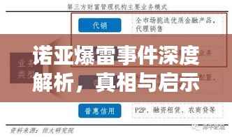 诺亚爆雷事件深度解析,真相与启示探究