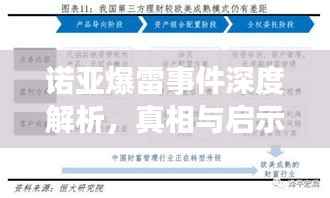 诺亚爆雷事件深度解析,真相与启示探究