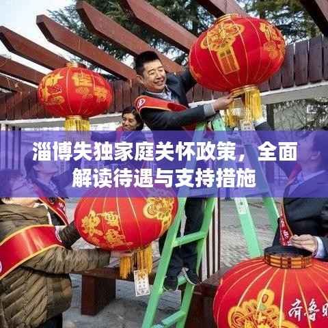 淄博失独家庭关怀政策,全面解读待遇与支持措施