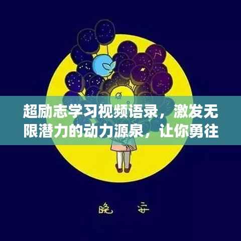 超励志学习视频语录,激发无限潜力的动力源泉,让你勇往直前!