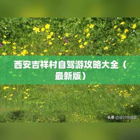 西安吉祥村自驾游攻略大全(最新版)