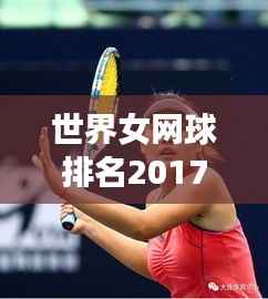 世界女网球排名2017,荣耀背后的努力与强者的风采