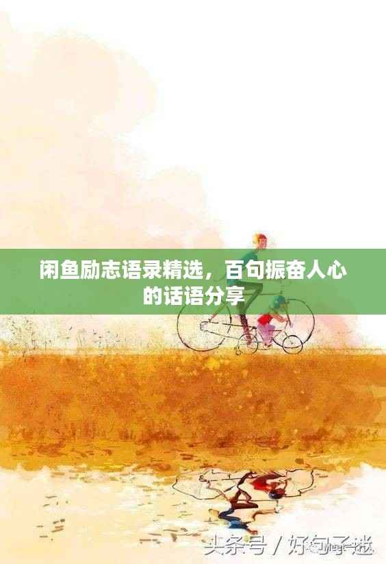 闲鱼励志语录精选,百句振奋人心的话语分享