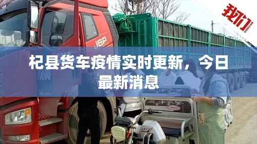 杞县货车疫情实时更新,今日最新消息