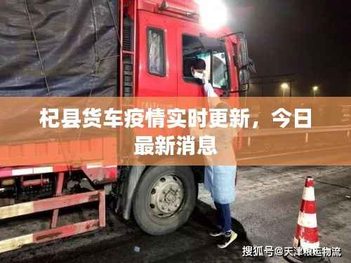杞县货车疫情实时更新,今日最新消息