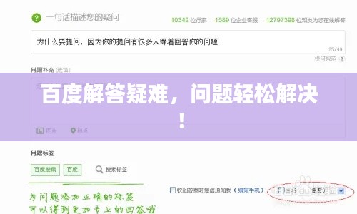百度解答疑难,问题轻松解决!
