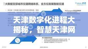天津数字化进程大揭秘,智慧天津网络专题建设新篇章