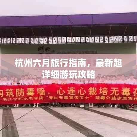 杭州六月旅行指南,最新超详细游玩攻略