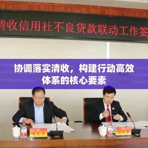 协调落实清收,构建行动高效体系的核心要素