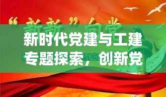 新时代党建与工建专题探索,创新党建路径,引领未来发展