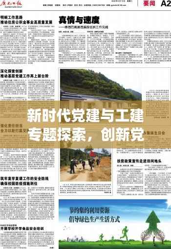 新时代党建与工建专题探索,创新党建路径,引领未来发展