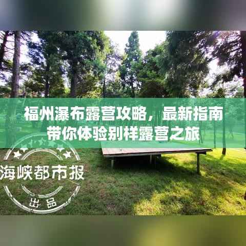 福州瀑布露营攻略,最新指南带你体验别样露营之旅