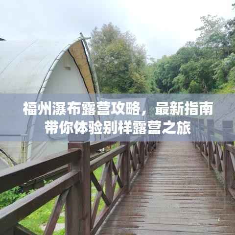 福州瀑布露营攻略,最新指南带你体验别样露营之旅