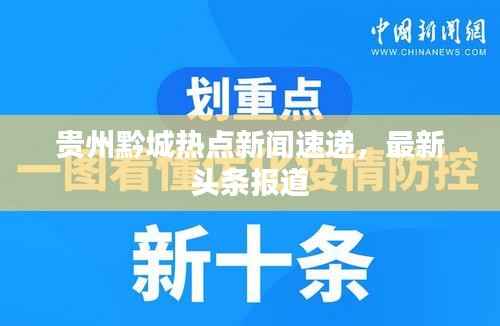 贵州黔城热点新闻速递，最新头条报道
