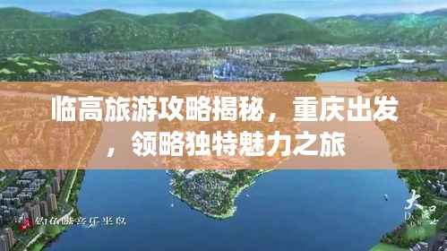 临高旅游攻略揭秘,重庆出发,领略独特魅力之旅