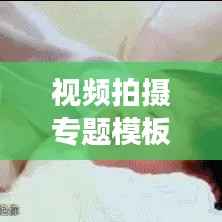 视频拍摄专题模板,高质量影像故事的艺术创作指南