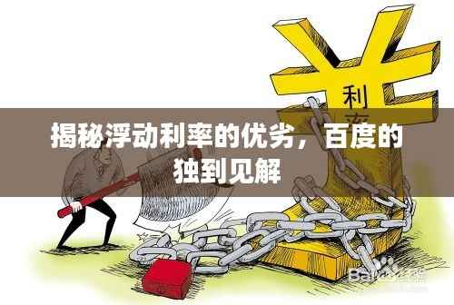 揭秘浮动利率的优劣,百度的独到见解
