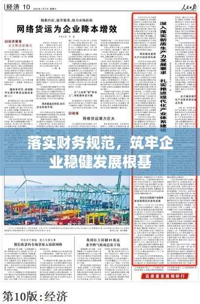 落实财务规范，筑牢企业稳健发展根基