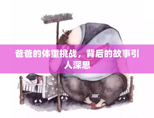 爸爸的体重挑战,背后的故事引人深思