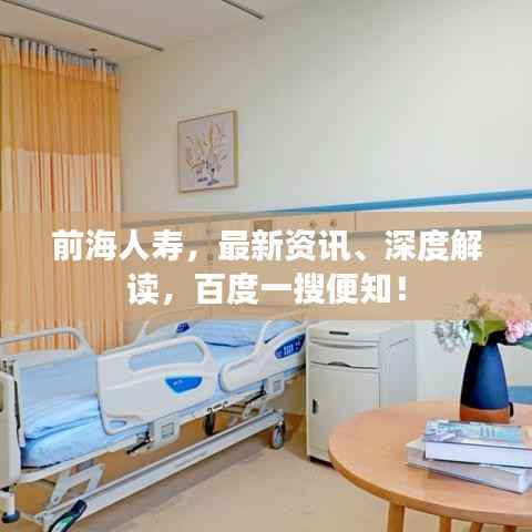 前海人寿,最新资讯、深度解读,百度一搜便知!