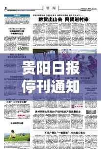 贵阳日报停刊通知揭秘，最新公告引发关注热议