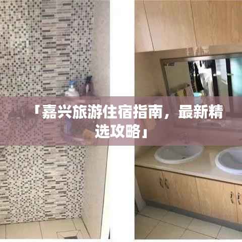 「嘉兴旅游住宿指南,最新精选攻略」