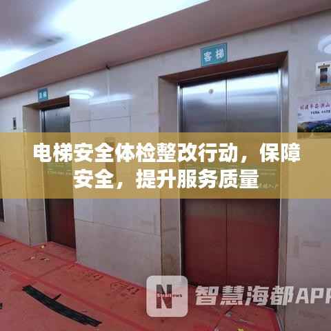 电梯安全体检整改行动,保障安全,提升服务质量