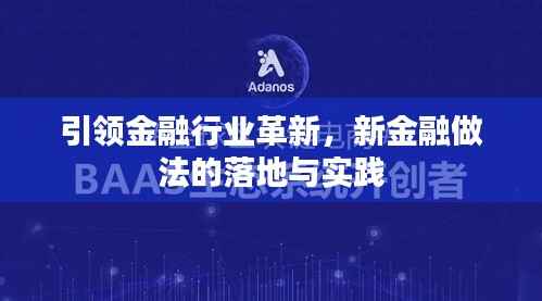 引领金融行业革新,新金融做法的落地与实践