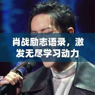 肖战励志语录,激发无尽学习动力