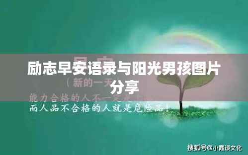 励志早安语录与阳光男孩图片分享