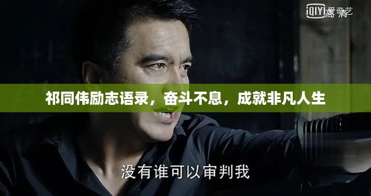 祁同伟励志语录,奋斗不息,成就非凡人生