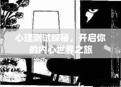 心理测试探秘,开启你的内心世界之旅