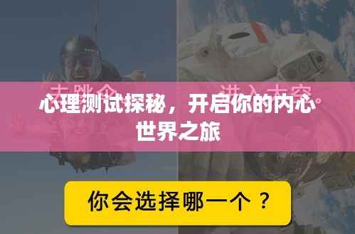 心理测试探秘,开启你的内心世界之旅
