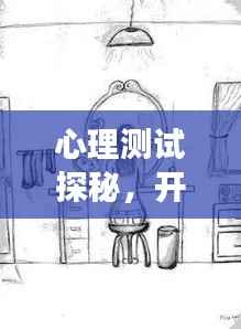 心理测试探秘,开启你的内心世界之旅