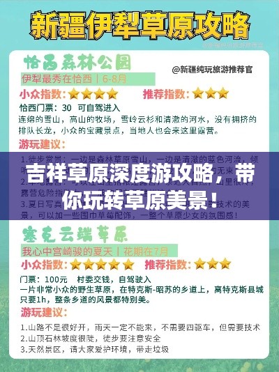 吉祥草原深度游攻略，带你玩转草原美景！