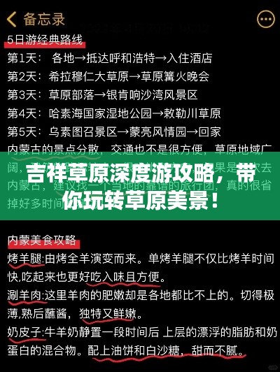 吉祥草原深度游攻略,带你玩转草原美景!