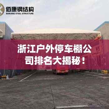 浙江户外停车棚公司排名大揭秘！