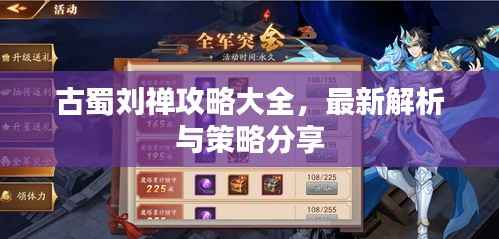 古蜀刘禅攻略大全,最新解析与策略分享