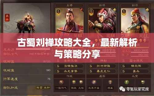 古蜀刘禅攻略大全,最新解析与策略分享