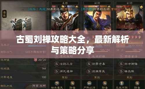 古蜀刘禅攻略大全,最新解析与策略分享