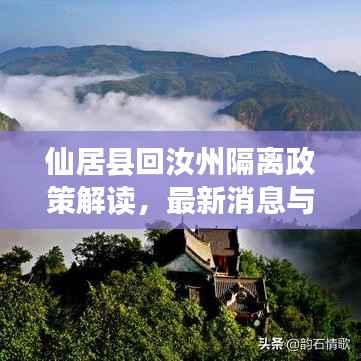 仙居县回汝州隔离政策解读，最新消息与隔离要求须知