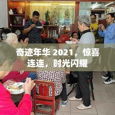 奇迹年华 2021,惊喜连连,时光闪耀