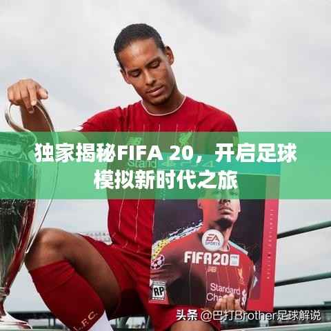 独家揭秘FIFA 20，开启足球模拟新时代之旅