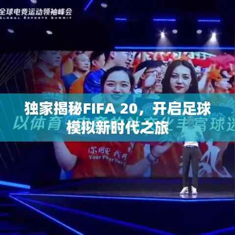 独家揭秘FIFA 20,开启足球模拟新时代之旅