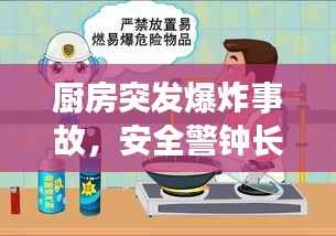 厨房突发爆炸事故，安全警钟长鸣，做饭时刻更要警惕！