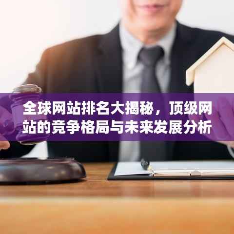 全球网站排名大揭秘,顶级网站的竞争格局与未来发展分析
