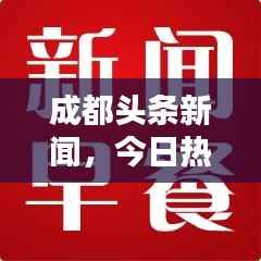 成都头条新闻,今日热点速递