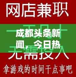 成都头条新闻,今日热点速递